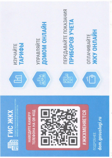 Регистрация в ГИС ЖКХ с помощью QR-кода