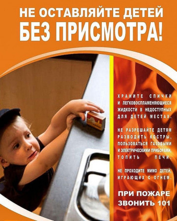 Не оставляйте детей без присмотра!