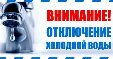 ВНИМАНИЕ!!! ОТКЛЮЧЕНИЕ ХОЛОДНОГО ВОДОСНАБЖЕНИЯ