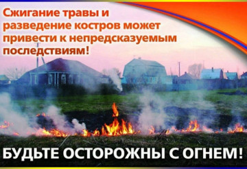 Уважаемые граждане, не жгите траву!
