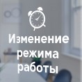 Режим работы ООО УК "Рассвет" с 18.06.2021 года