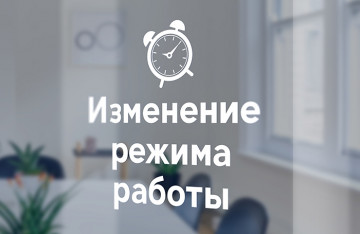 Режим работы ООО УК "Рассвет" с 18.06.2021 года
