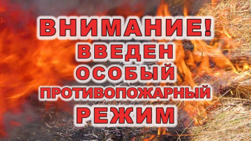 ВНИМАНИЕ! Особый противопожарный режим