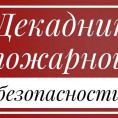 Декадник пожарной безопасности для стабилизации обстановки, вызванной ростом гибели людей на пожарах