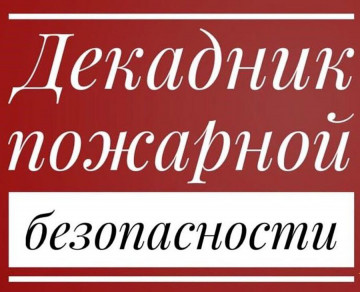 Декадник пожарной безопасности для стабилизации обстановки, вызванной ростом гибели людей на пожарах
