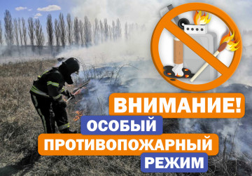 Внимание! Особый противопожарный режим!