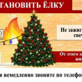 Правила пожарной безопасности при проведении  Новогодних праздников