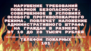 Внимание! Особый противопожарный режим!