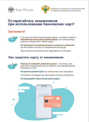 Внимание! Остерегайтесь мошенников!
