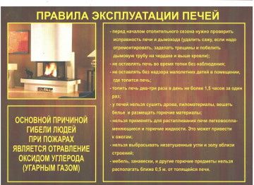 Пожарная безопасность при использовании печей
