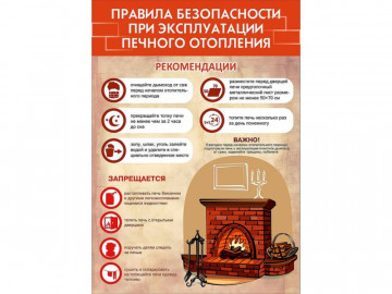 Памятка о мерах пожарной безопасности при эксплуатации печного отопления
