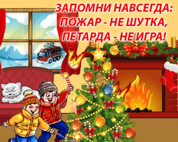 Меры предосторожности в период Новогодних каникул