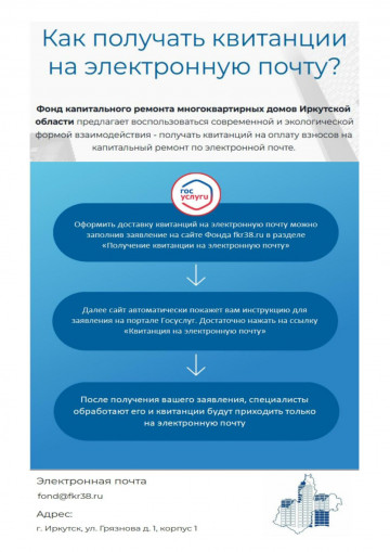 Получить квитанцию на оплату взносов на капитальный ремонт можно по электронной почте