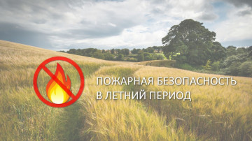Пожарная безопасность в летний период