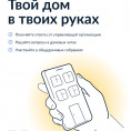 Новое мобильное приложение ГИС ЖКХ «Госуслуги.Дом»