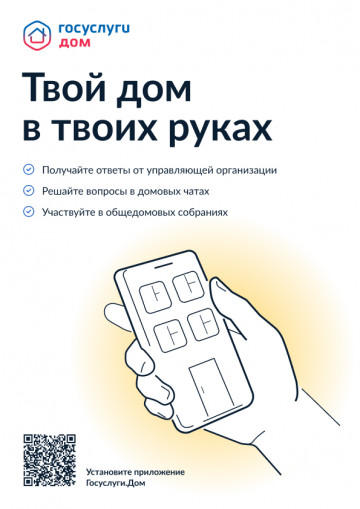 Новое мобильное приложение ГИС ЖКХ «Госуслуги.Дом»