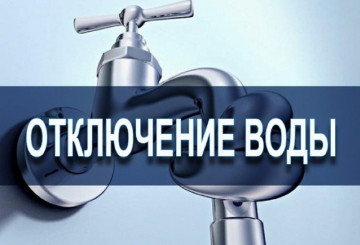 Отключение горячего и холодного водоснабжения