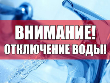 ВНИМАНИЕ!!! ОТКЛЮЧЕНИЕ  ГОРЯЧЕГО И ХОЛОДНОГО ВОДОСНАБЖЕНИЯ!