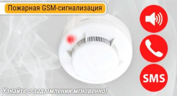 Пожарные извещатели с gsm-модулем
