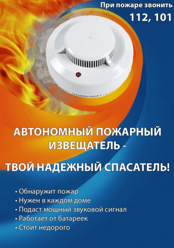 Памятка о необходимости установки  автономного пожарного извещателя.