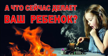 Не оставляйте детей без присмотра! Напомните детям о правилах пожарной безопасности и обучите действиям на случай возгорания!