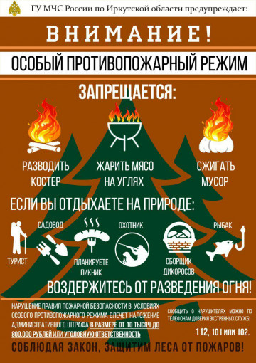 Внимание! Особый противопожарный режим!