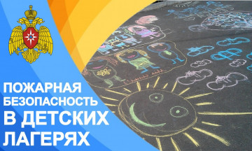 Пожарная безопасность в детских лагерях