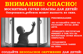 Осторожно! Открытое окно или москитная сетка!