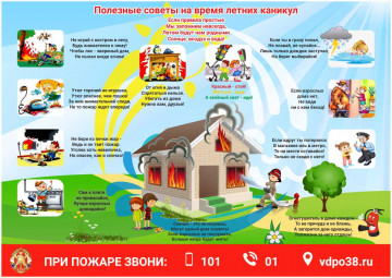 Безопасность детей во время каникул