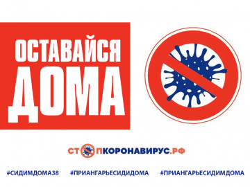 ОСТАВАЙТЕСЬ ДОМА ! ! !