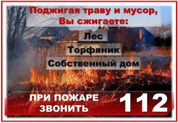 Отдел государственного пожарного надзора  напоминает о запрете палов сухой травы!