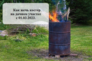С 1 марта 2023 г. можно жечь костер на дачном участке  (вне периода действия ОСОБОГО противопожарного режима)