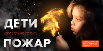 Берегите детей от пожара!