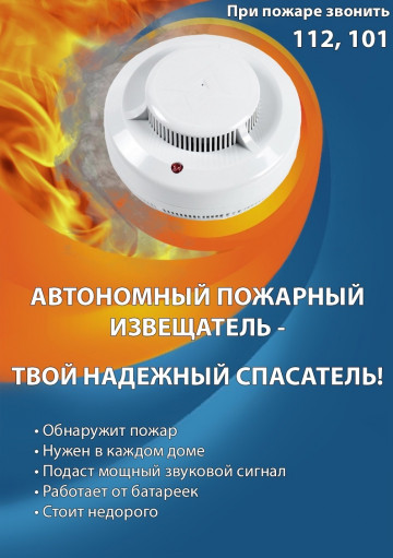 Памятка о необходимости установки  автономного пожарного извещателя.