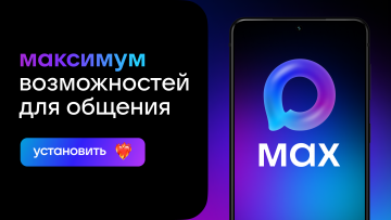 Мессенджер МАХ - максимум возможностей для общения!